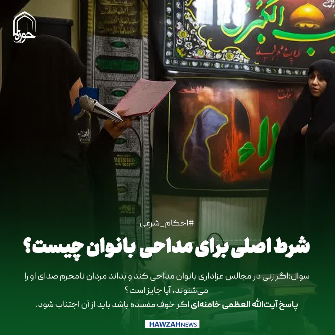 عکس نوشت| شرط اصلی برای مداحی بانوان چیست؟