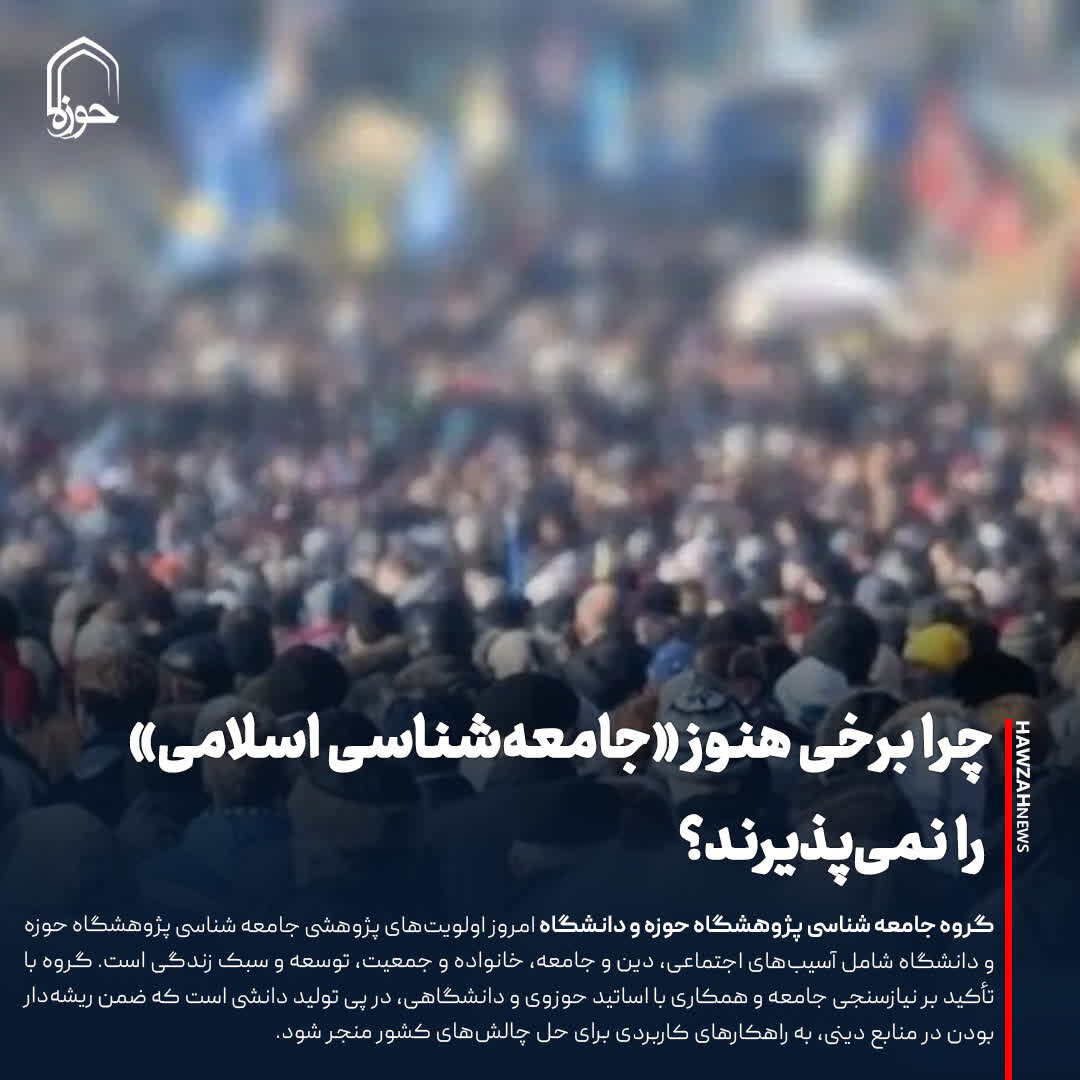 عکس نوشت| چرا برخی هنوز «جامعه‌شناسی اسلامی» را نمی‌پذیرند؟