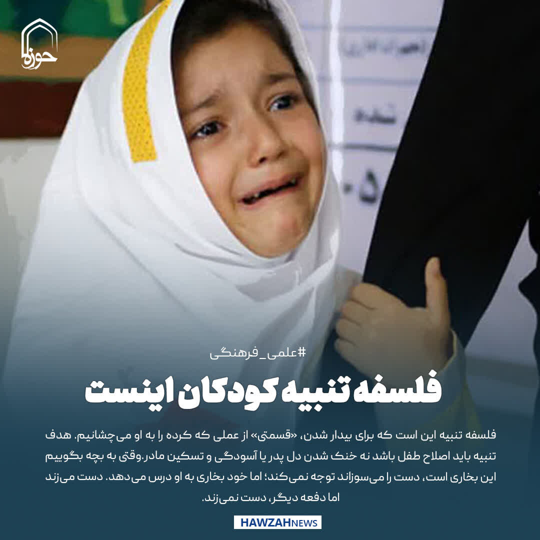 عکس نوشت| فلسفه تنبیه کودکان اینست