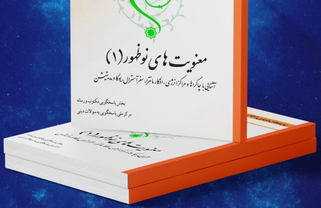 کتاب الکترونیک «معنویت‌های نوظهور (۱)» منتشر شد 