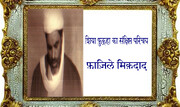 वीडियो / शिया फ़ुक़्हा का संक्षिप्त परिचय । फ़ाज़िले मिक़दाद