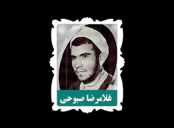 نگاهی به زندگی روحانی شهید غلامرضا صبوحی