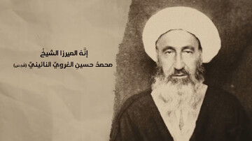 آیت‌الله نائینی نقطه تلاقی فقاهت، حکومت دینی و معنویت بودند