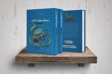 کتاب «سیر تطور عرفان اسلامی به روایت متن» روانه بازار نشر شد