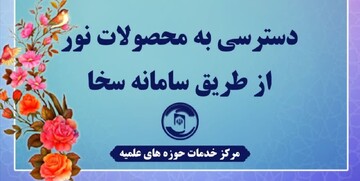 دسترسی طلاب به محصولات نور از طریق سامانه «سخا»
