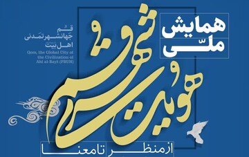 برگزاری همایش هویت شهری قم؛ از منظر تا معنا