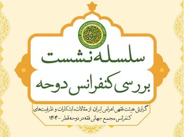 نشست الزامات ساختارمندسازی عقود کلاسیک در بازارهای مالی نوین برگزار می‌شود