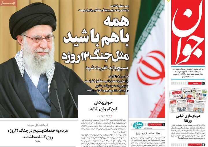 صفحه اول روزنامه‌های شنبه 8 آذر ماه