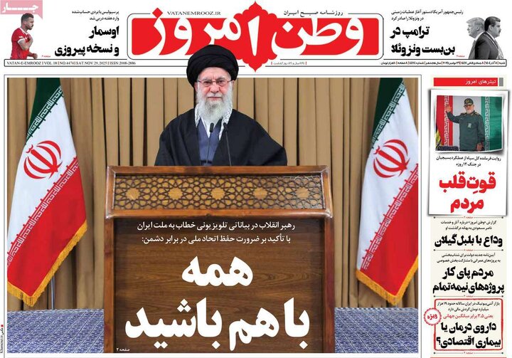 صفحه اول روزنامه‌های شنبه 8 آذر ماه