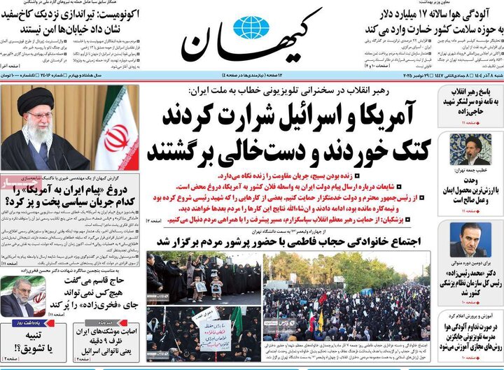 صفحه اول روزنامه‌های شنبه 8 آذر ماه
