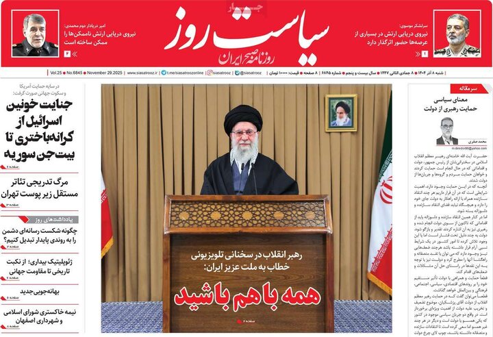 صفحه اول روزنامه‌های شنبه 8 آذر ماه