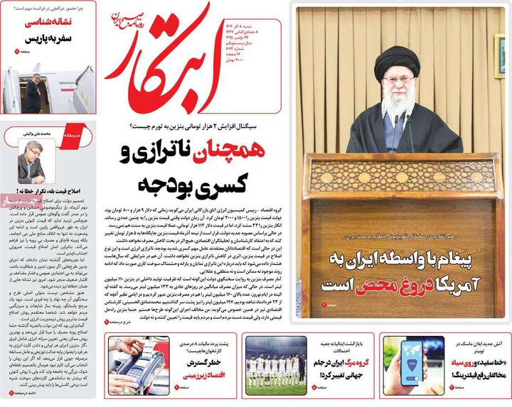 صفحه اول روزنامه‌های شنبه 8 آذر ماه