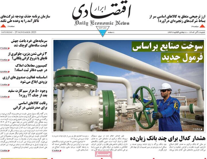 صفحه اول روزنامه‌های شنبه 8 آذر ماه