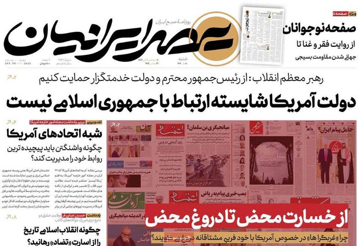 صفحه اول روزنامه‌های شنبه 8 آذر ماه