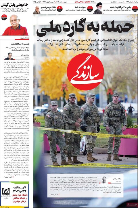 صفحه اول روزنامه‌های شنبه 8 آذر ماه