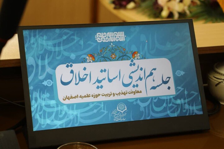 تصاویر|  نخستین جلسه هم‌افزایی اساتید اخلاق حوزه علمیه اصفهان
