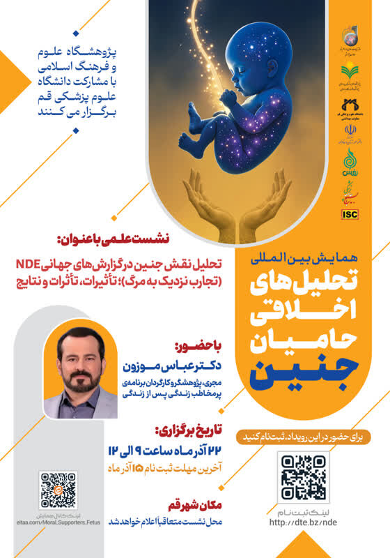 برگزاری نشست «تحلیل نقش جنین در گزارش‌های جهانی تجربه نزدیک به مرگ» در قم