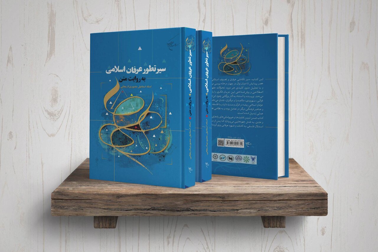 کتاب «سیر تطور عرفان اسلامی به روایت متن» روانه بازار نشر شد