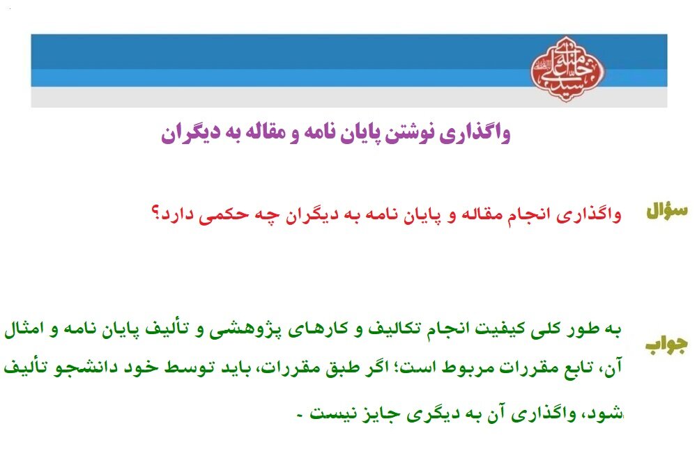 احکام شرعی | واگذاری نوشتن پایان نامه و مقاله به دیگران