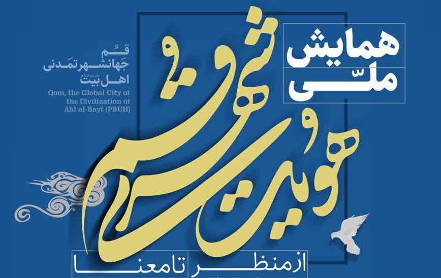 برگزاری همایش هویت شهری قم؛ از منظر تا معنا