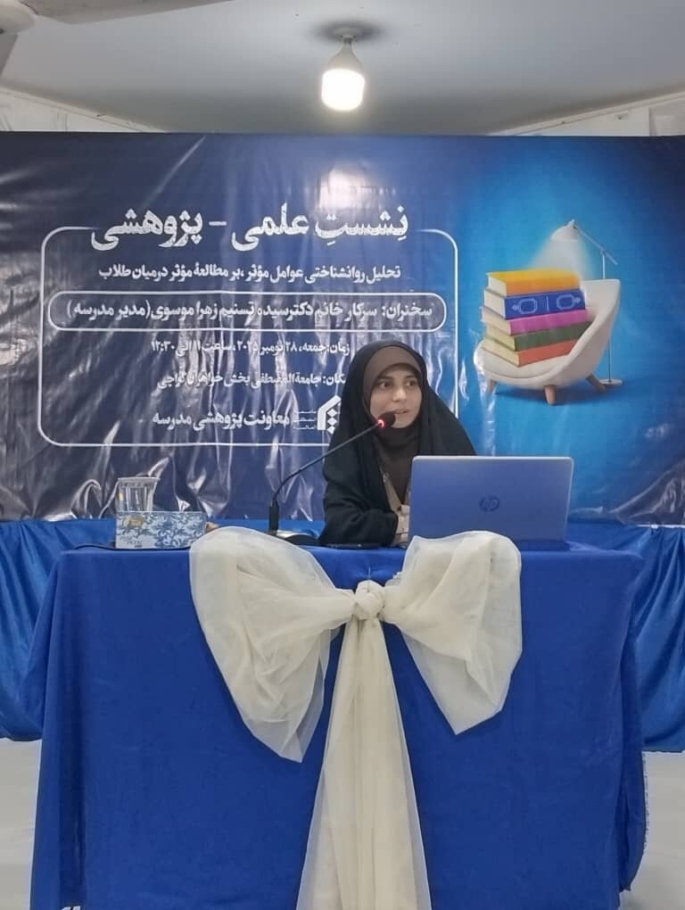 برگزاری نشست علمی «تحلیل عوامل روانشناختی مؤثر بر مطالعه» در کراچی پاکستان