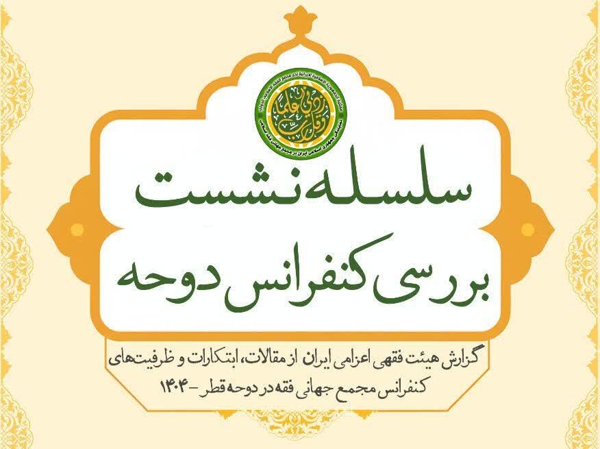 نشست الزامات ساختارمندسازی عقود کلاسیک در بازارهای مالی نوین برگزار می‌شود