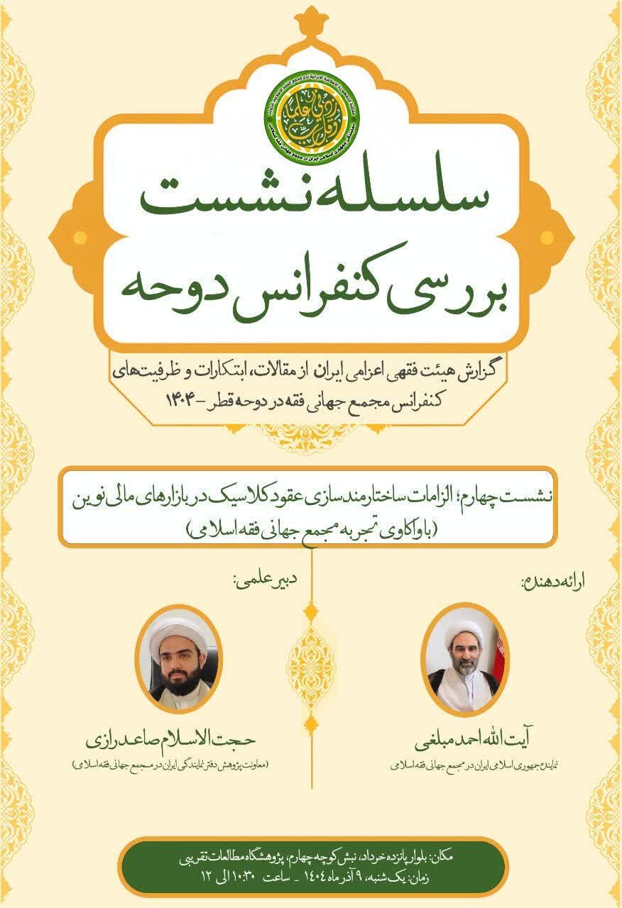 نشست الزامات ساختارمندسازی عقود کلاسیک در بازارهای مالی نوین برگزار می‌شود