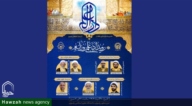 دارالعلم رویدادهای علمی فصل پاییز را برگزار می‌کند