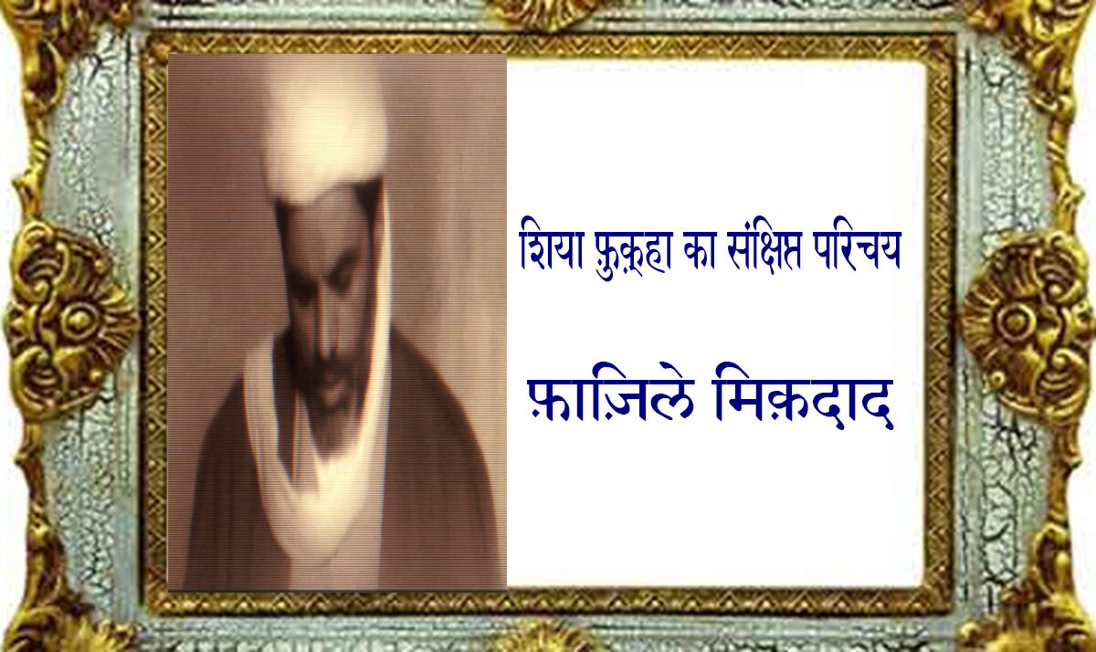 वीडियो / शिया फ़ुक़्हा का संक्षिप्त परिचय । फ़ाज़िले मिक़दाद