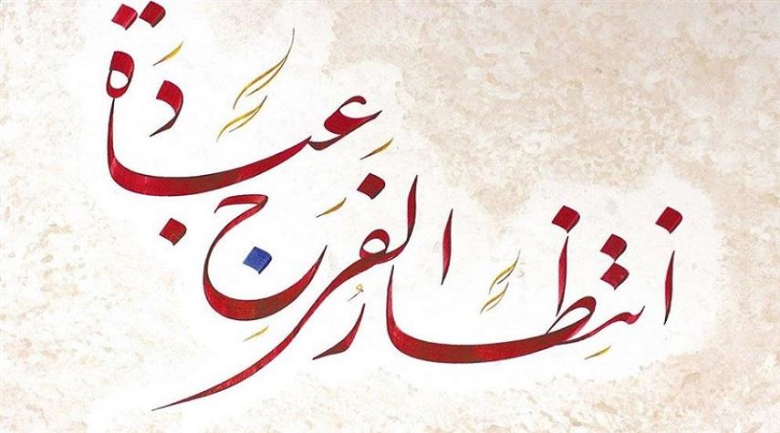 مكانة الانتظار في الثقافة الشيعية