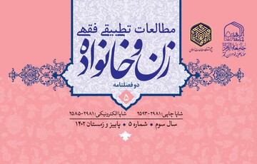 پنجمین شماره دوفصلنامه «مطالعات تطبیقی فقهی زن و خانواده» منتشر شد