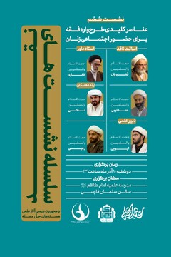 ششمین نشست از «سلسله نشست‌های نقد آثار علمی هسته‌های حل مسئله» برگزار می شود