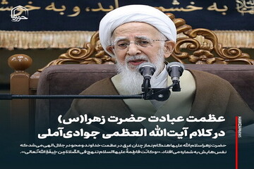 عکس نوشت| عظمت عبادت حضرت زهرا(س) در کلام آیت‌الله العظمی جوادی‌آملی