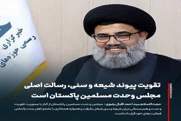 عکس نوشت| تقویت پیوند شیعه و سنی، رسالت اصلی مجلس وحدت مسلمین پاکستان است