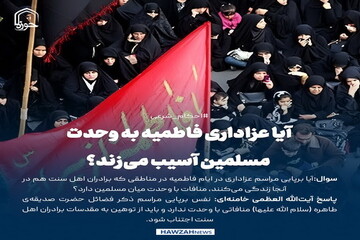 عکس نوشت| آیا عزاداری فاطمیه به وحدت مسلمین آسیب می‌زند؟