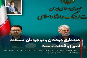 عکس نوشت| دینداری کودکان و نوجوانان مسئله امروز و آینده ما است