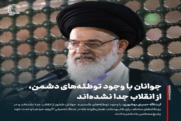 عکس نوشت| جوانان با وجود توطئه‌های دشمن، از انقلاب جدا نشده‌اند