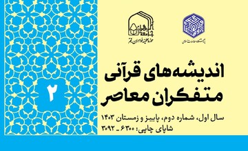 نشریه علمی تخصصی اندیشه‌های قرآنی متفکران معاصر به پله دوم رسید