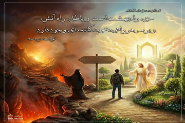 عکس نوشت| راه بهشت و راه دوزخ