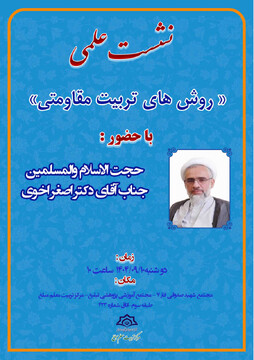 نشست علمی «روش های تربیت مقاومتی» برگزار می شود