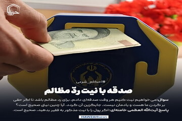 عکس نوشت| صدقه با نیت ردّ مظالم