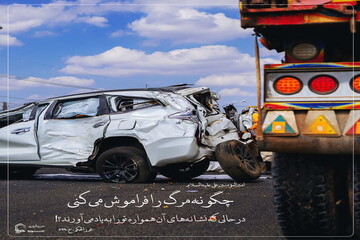 عکس نوشت| تذکّر مرگ