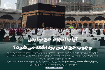 عکس نوشت| آیا با انجام حج نیابتی، وجوب حج از من برداشته می‌شود؟