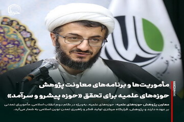 عکس نوشت| مأموریت‌ها و برنامه‌های معاونت پژوهش حوزه‌های علمیه برای تحقق «حوزه پیشرو و سرآمد»