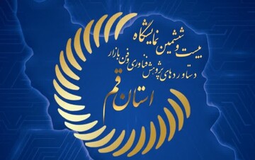 افتتاح بیست و ششمین نمایشگاه دستاوردهای پژوهش، فناوری و فن‌بازار استان قم