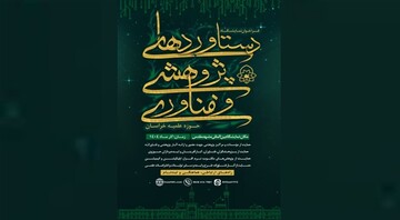 برگزاری ویژه‌برنامه‌های پژوهشی انتشارات حوزه خراسان در نمایشگاه بین‌المللی مشهد