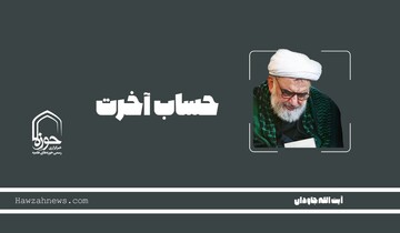 صوت | "حساب آخرت"