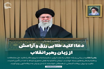 عکس نوشت| دعا؛ کلید طلایی رزق و آرامش از زبان رهبر انقلاب