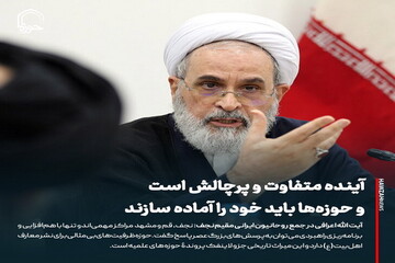 عکس نوشت| آینده متفاوت و پرچالش است و حوزه ها باید خود را آماده سازند