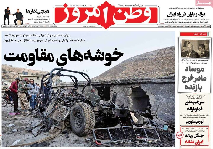 صفحه اول روزنامه‌های یکشنبه 9 آذر ماه